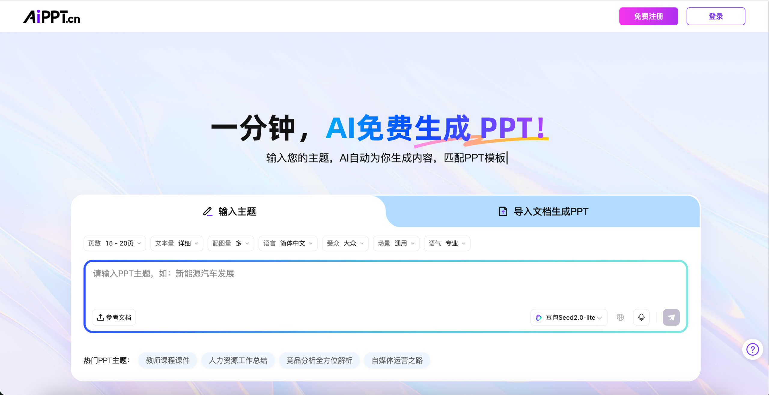 AiPPT 官网页面截图