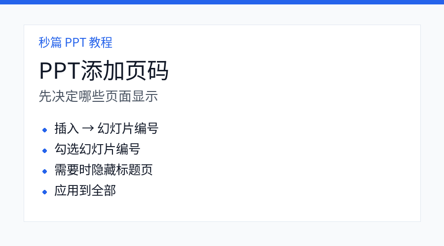 PPT 添加页码和隐藏标题页步骤