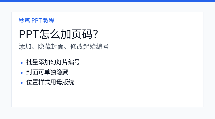 PPT 添加页码教程封面图
