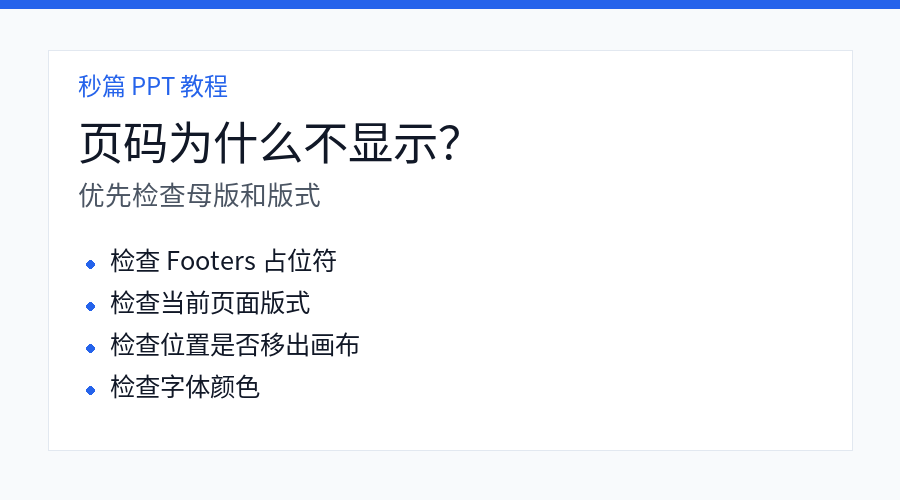 PPT 页码不显示排查方法