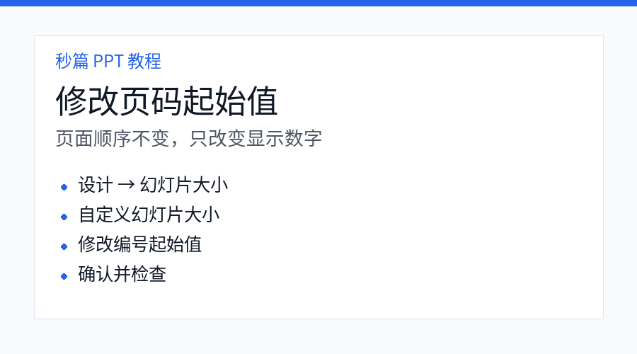 PPT 修改幻灯片起始编号步骤