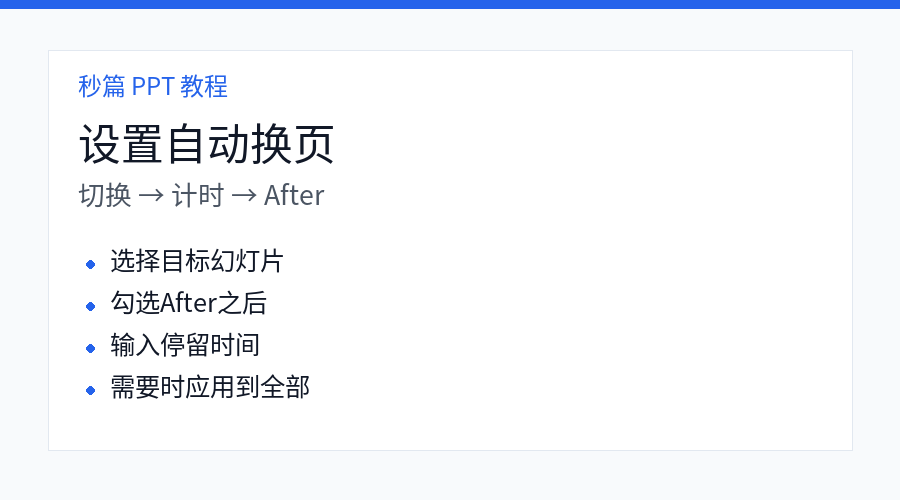 PPT 设置自动换页时间步骤