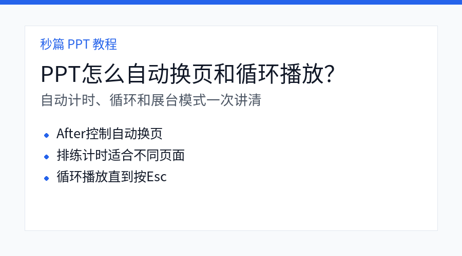 PPT 自动换页和循环播放教程封面图
