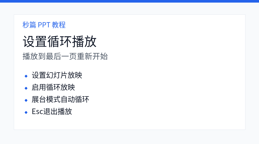 PPT 循环播放和展台模式设置