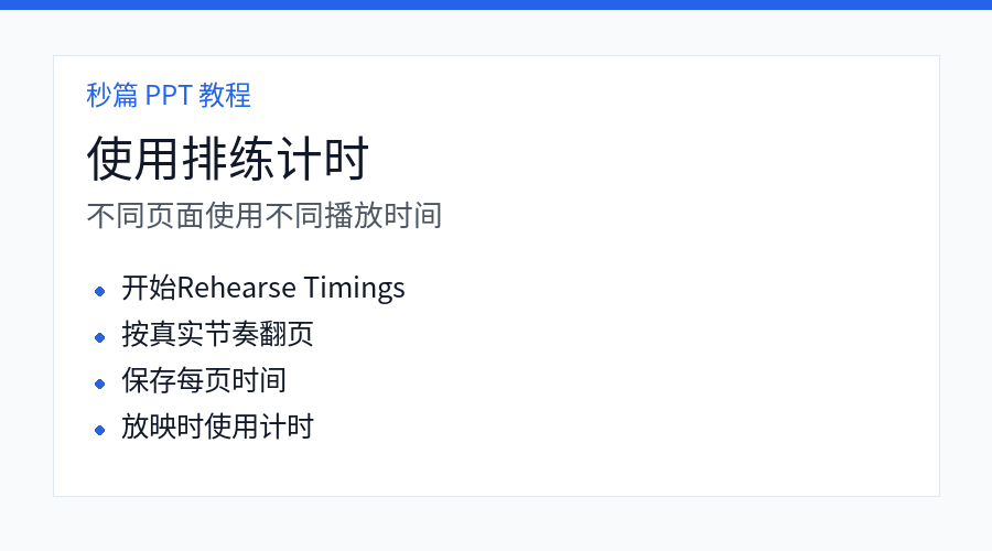 PPT 排练计时自动播放步骤