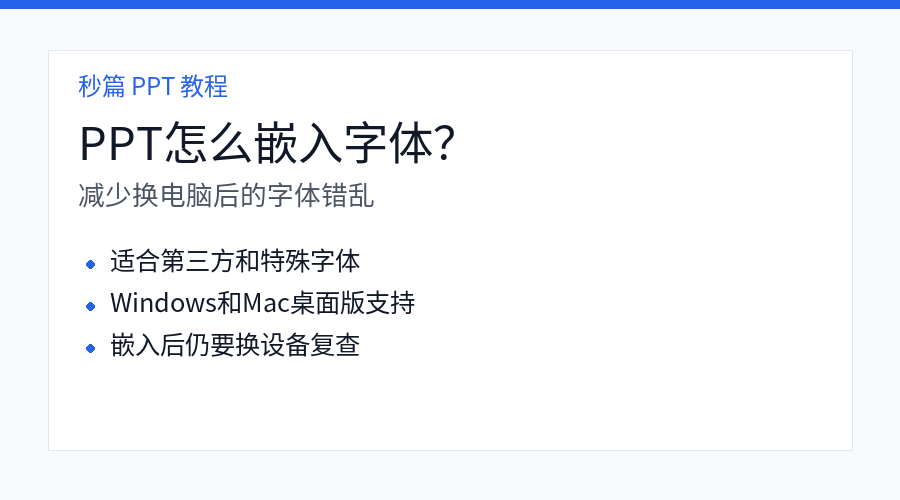 PPT 嵌入字体教程封面图