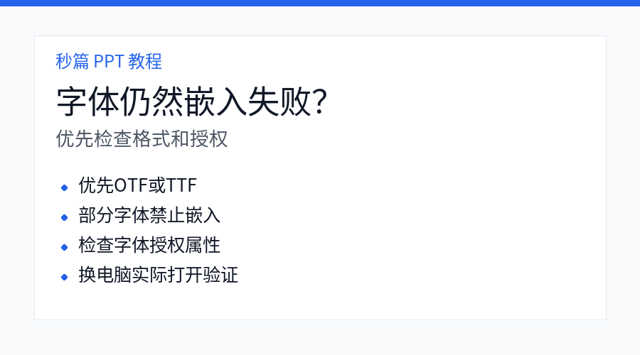 PPT 字体无法嵌入排查方法