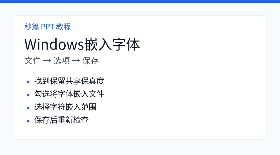Windows 版 PPT 嵌入字体步骤