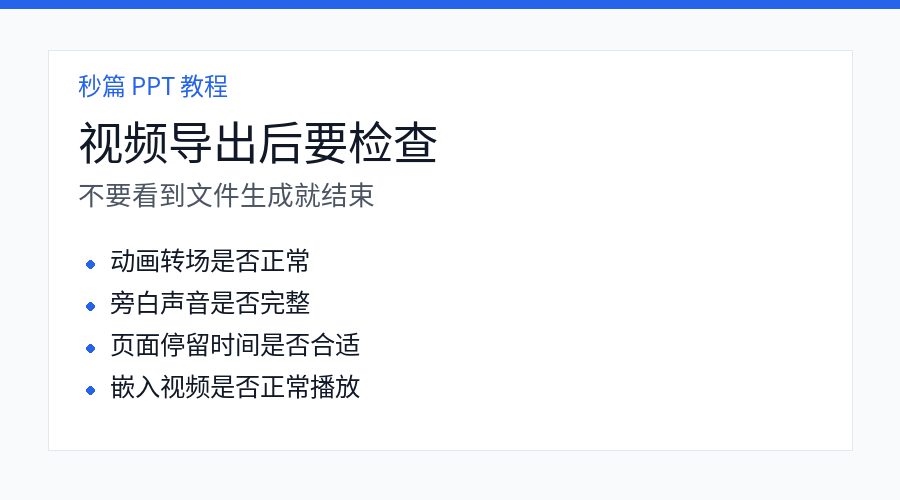 PPT 视频导出后检查清单