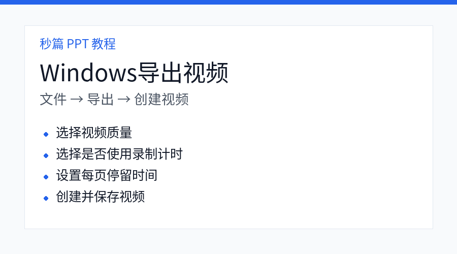 Windows 版 PPT 导出视频步骤