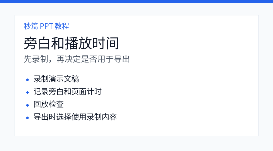 PPT 录制旁白和页面计时示意图