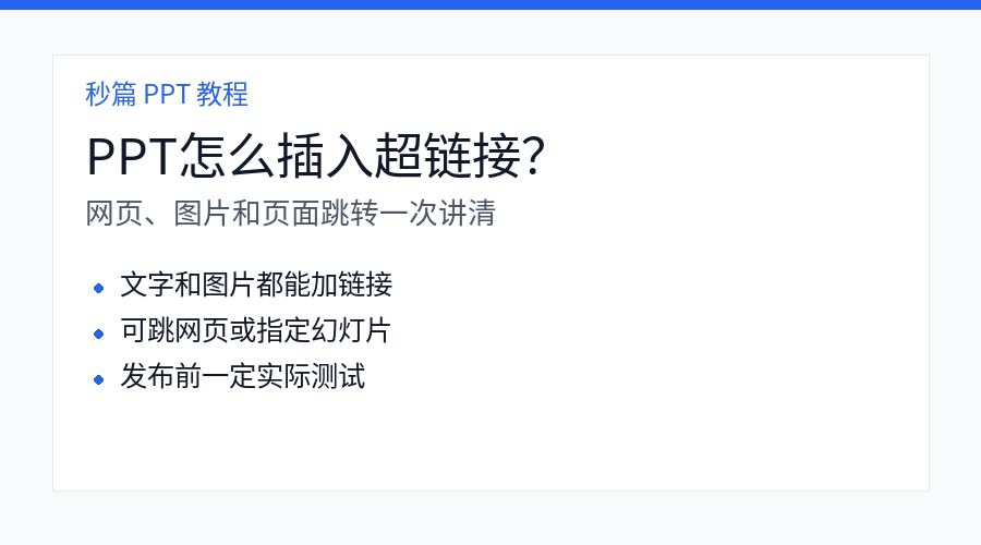 PPT 插入超链接教程封面图