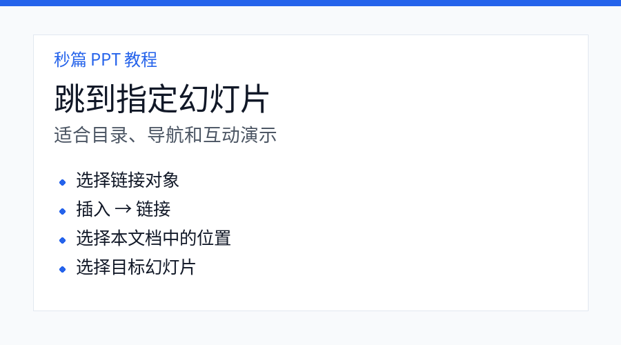 PPT 超链接跳转指定幻灯片步骤