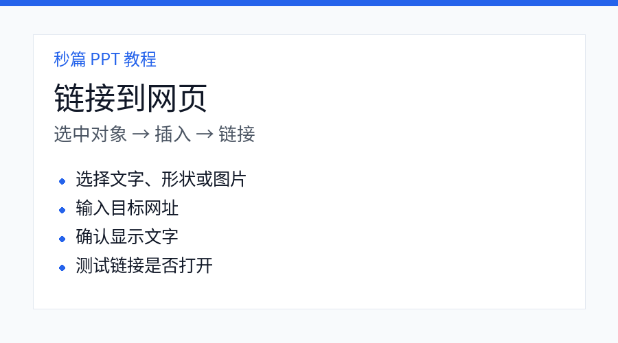PPT 添加网页超链接步骤