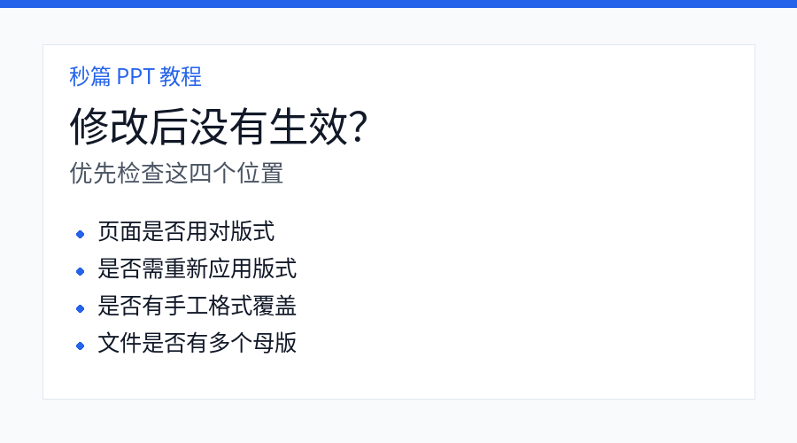 PPT 修改母版后不生效常见原因