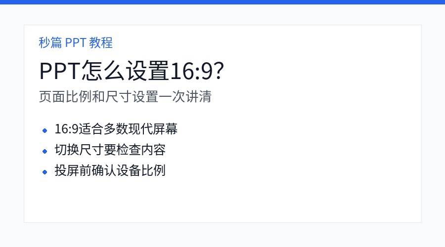 PPT 设置 16 比 9 教程封面图