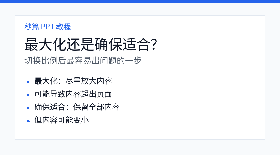 PPT 最大化和确保适合区别