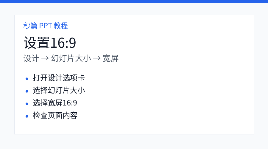 PPT 设置宽屏 16 比 9 步骤
