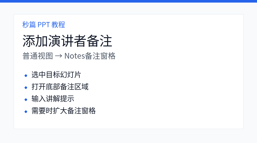PPT 添加演讲者备注步骤