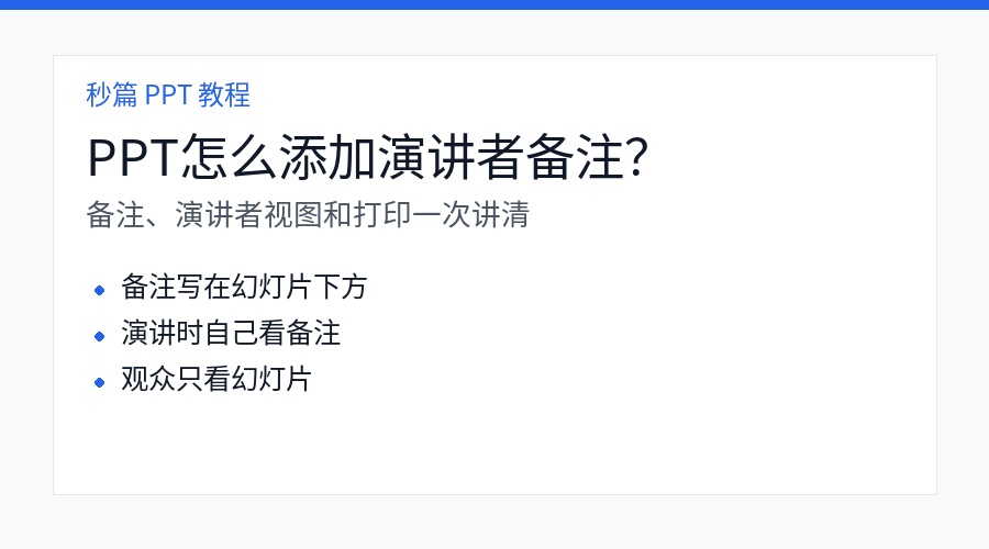 PPT 添加演讲者备注教程封面图