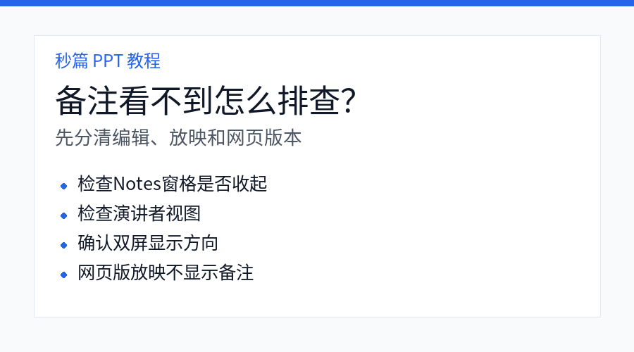 PPT 演讲者备注不显示排查方法