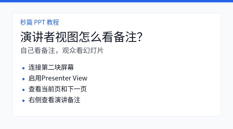 PPT 演讲者视图查看备注示意图
